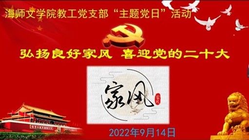 文学院教工党支部开展“弘扬良好家风，喜迎党的二十大” 主题党日活动