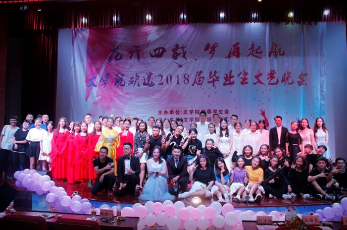 青年之声·文学院“花开四载，梦再起航”欢送2018届毕业生文艺晚会