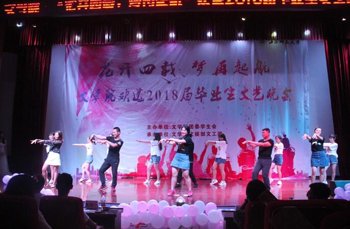 青年之声·文学院“花开四载，梦再起航”欢送2018届毕业生文艺晚会