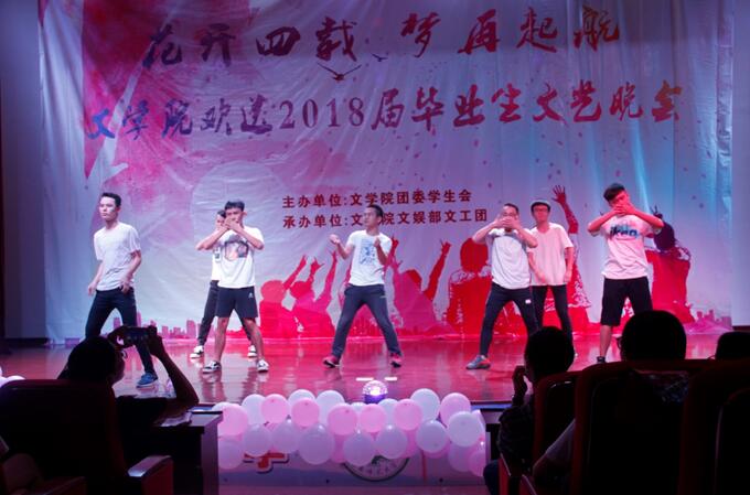 青年之声·文学院“花开四载，梦再起航”欢送2018届毕业生文艺晚会