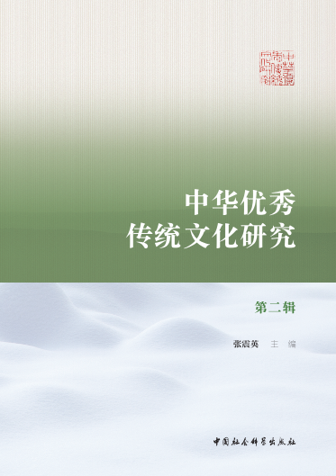 文学院主办学术集刊《中华优秀传统文化研究》第二、三辑出版发行