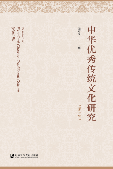 文学院主办学术集刊《中华优秀传统文化研究》第二、三辑出版发行