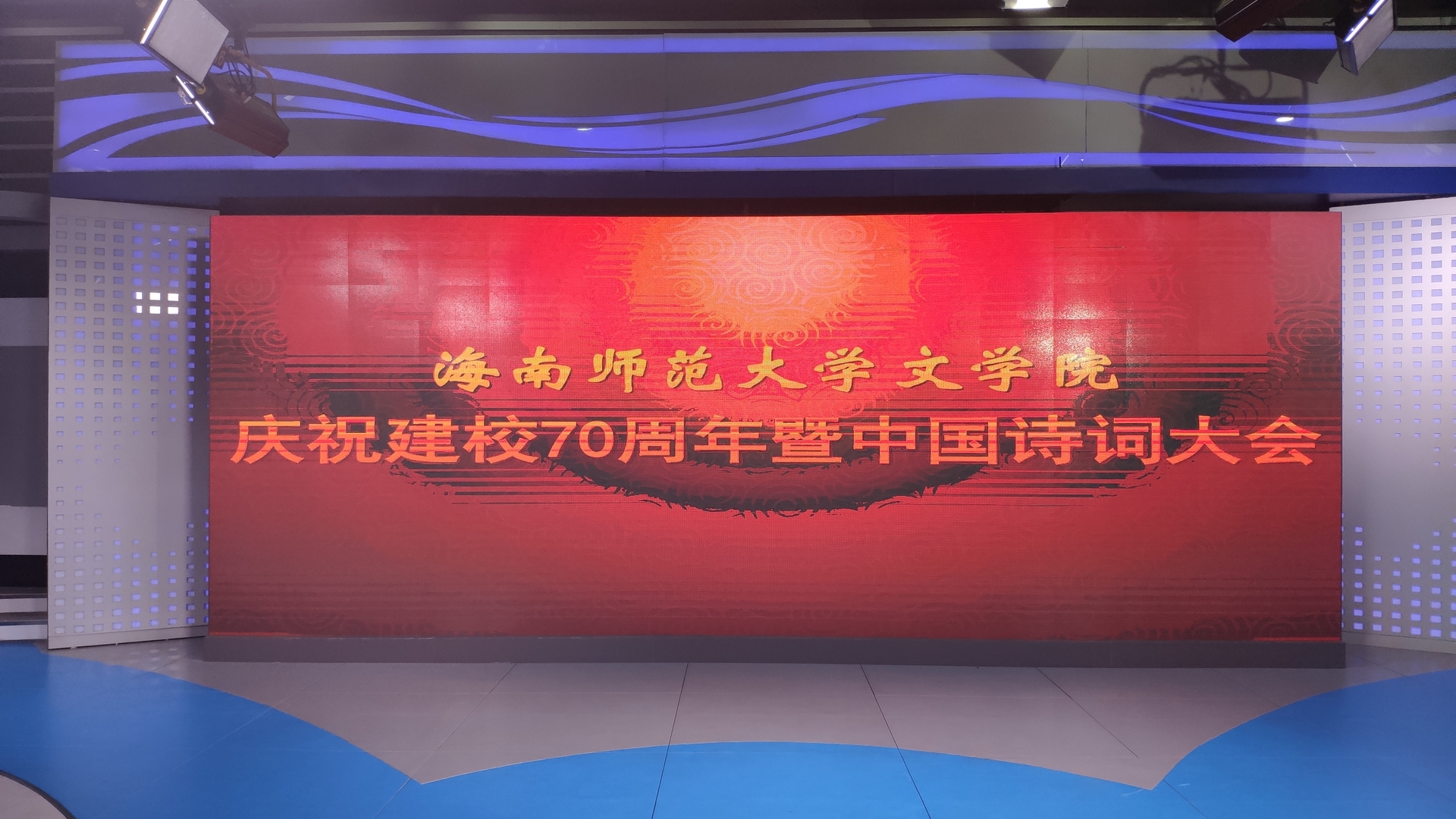 品中华诗词,寻文化之根——记文学院庆祝建校70周年暨中国诗词大会