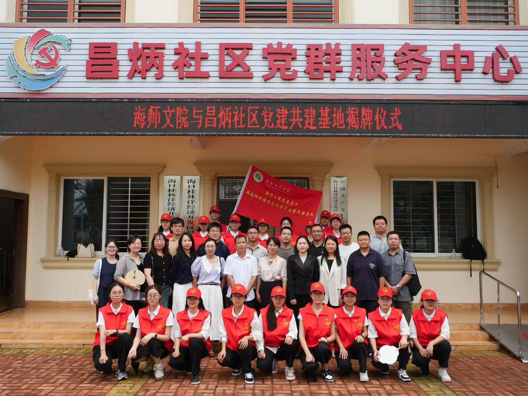 海师文学院携手昌炳社区成功举办党建共建基地揭牌仪式暨海南地方语言文化保护宣传活动