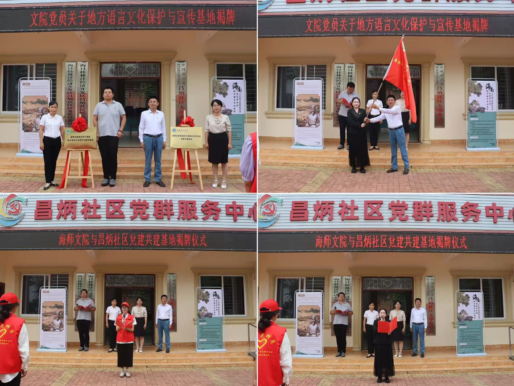 海师文学院携手昌炳社区成功举办党建共建基地揭牌仪式暨海南地方语言文化保护宣传活动