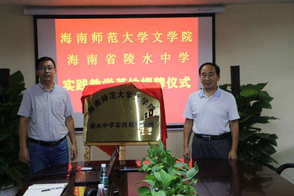 文学院与陵水中学共建实践基地揭牌仪式