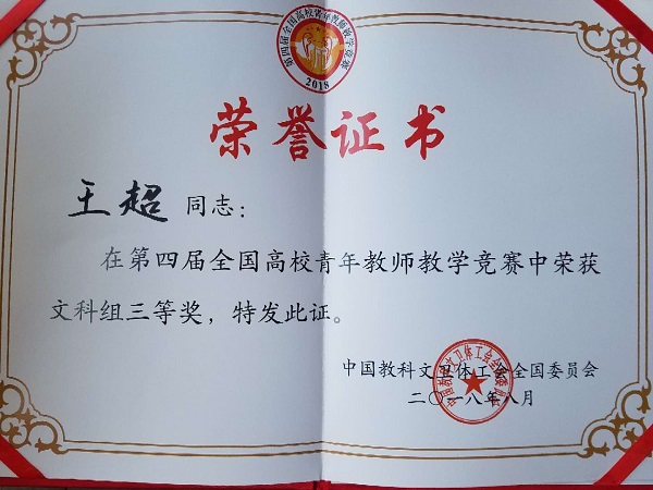 我院王超老师在第四届全国高校青年教师教学竞赛中荣获三等奖