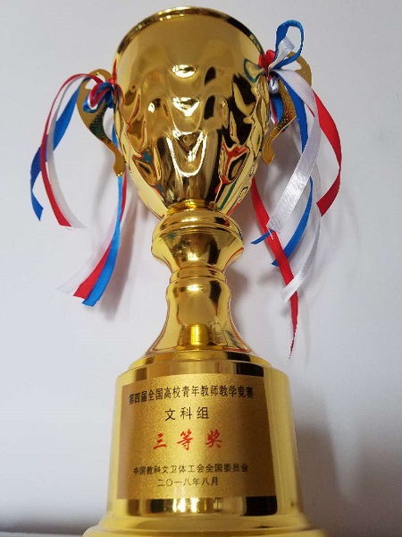 我院王超老师在第四届全国高校青年教师教学竞赛中荣获三等奖
