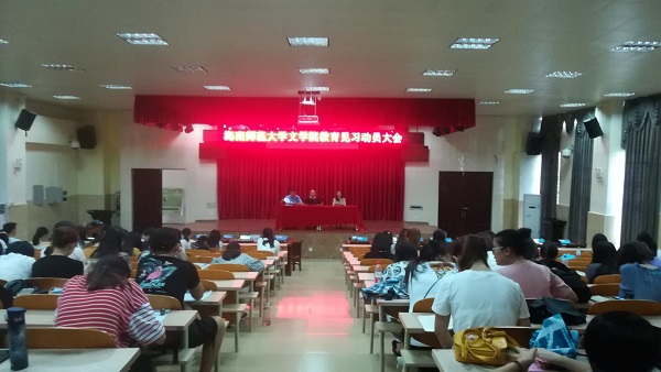 师事躬践，见习获知——文学院召开2015级汉语言文学院专业师范生教育见习动员大会