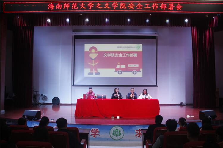 牢记安全知识 打造平安校园——记青年之声·文学院安全工作部署大会