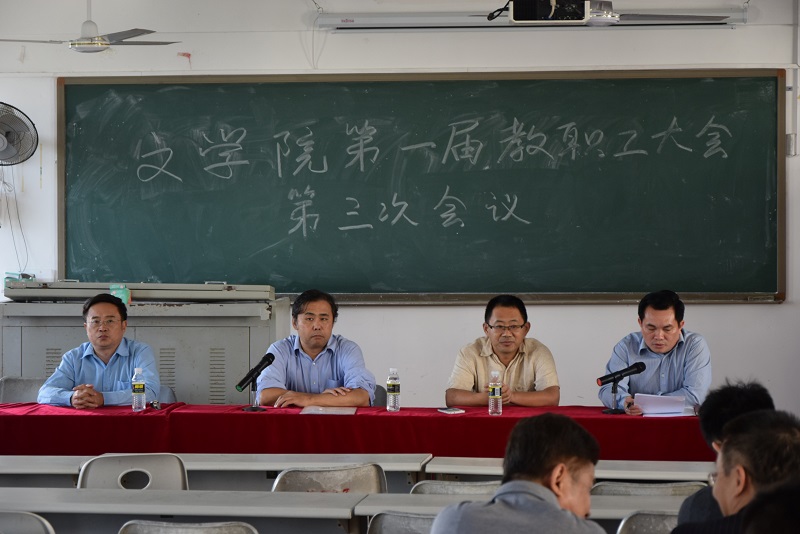 文学院第一届教职工大会第三次会议圆满召开