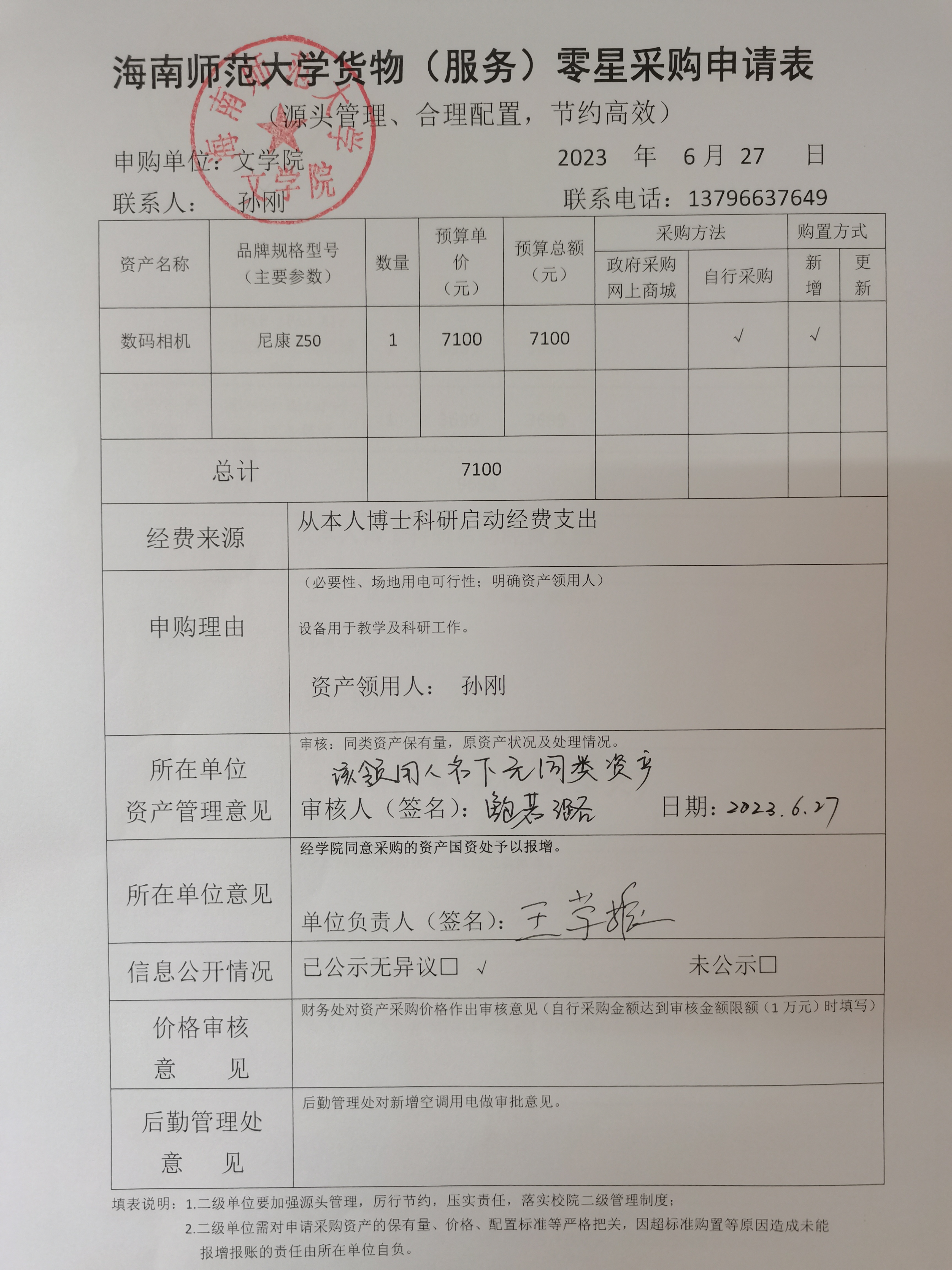 文学院设备采购公示