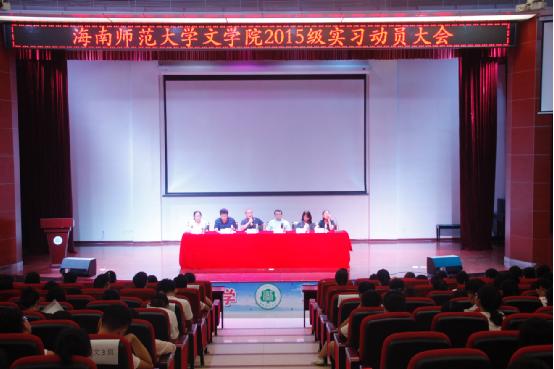 青年之声·文学院2015级实习动员大会