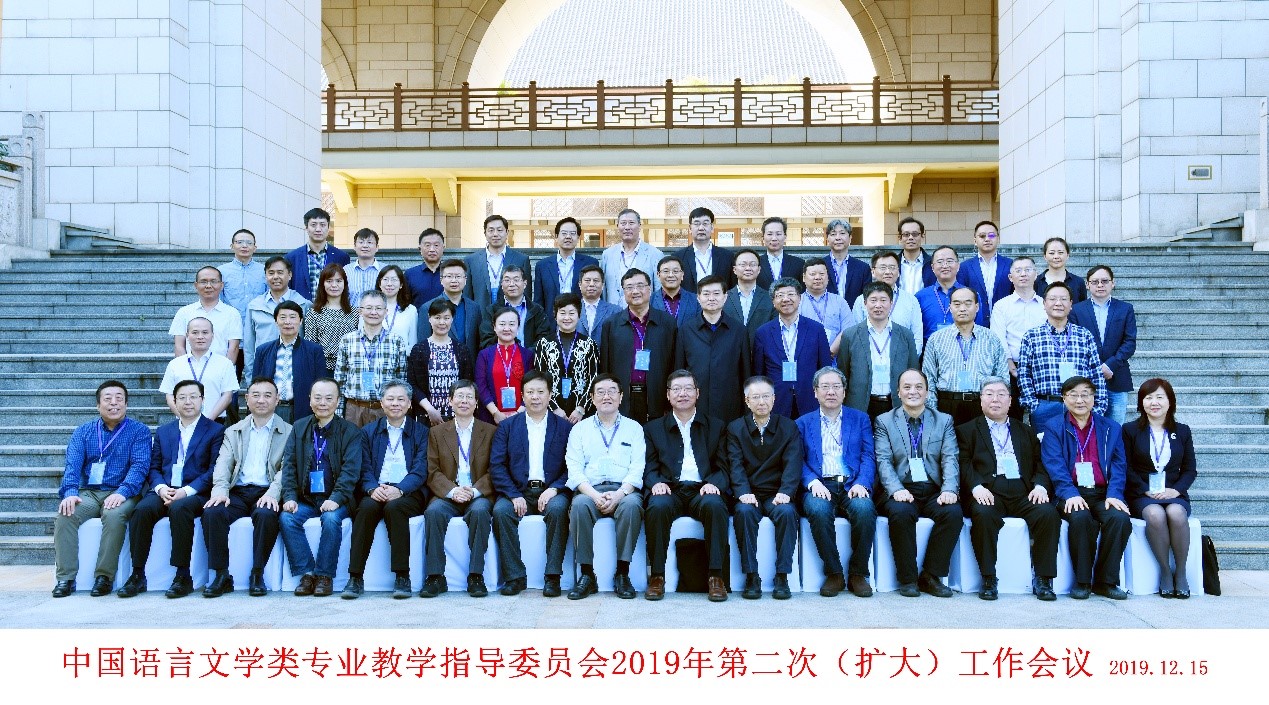 文学院成功承办中国语言文学类专业教学指导委员会2019年第二次（扩大）工作会议