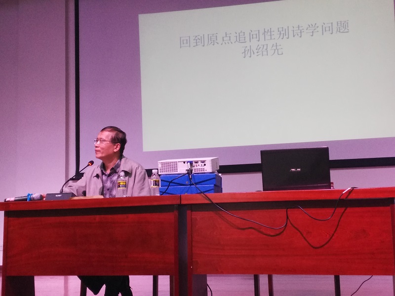 海南大学孙绍先教授来我校讲学