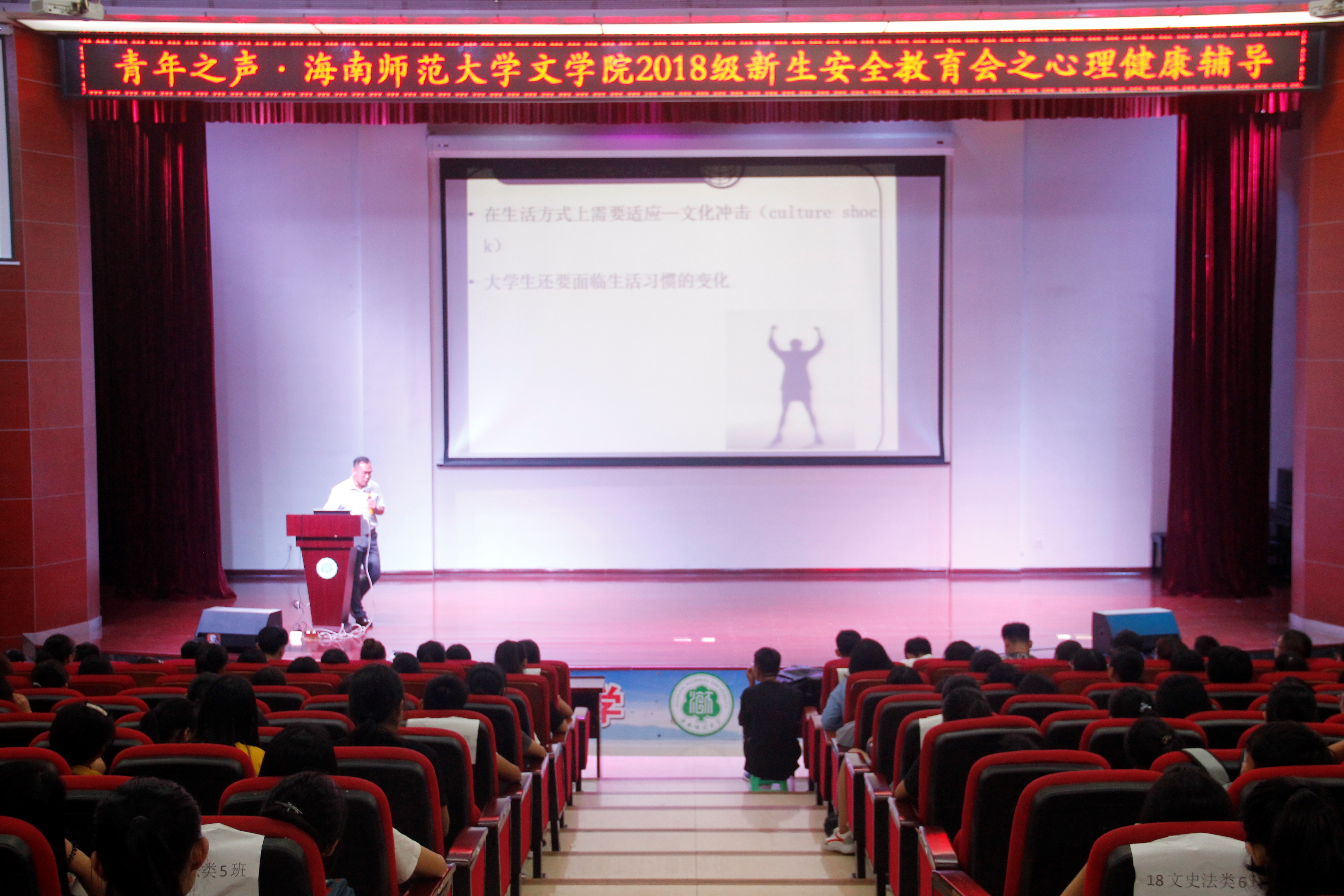 海南师范大学文学院2018级新生安全教育会之心理健康辅导与团委学生会新生见面大会