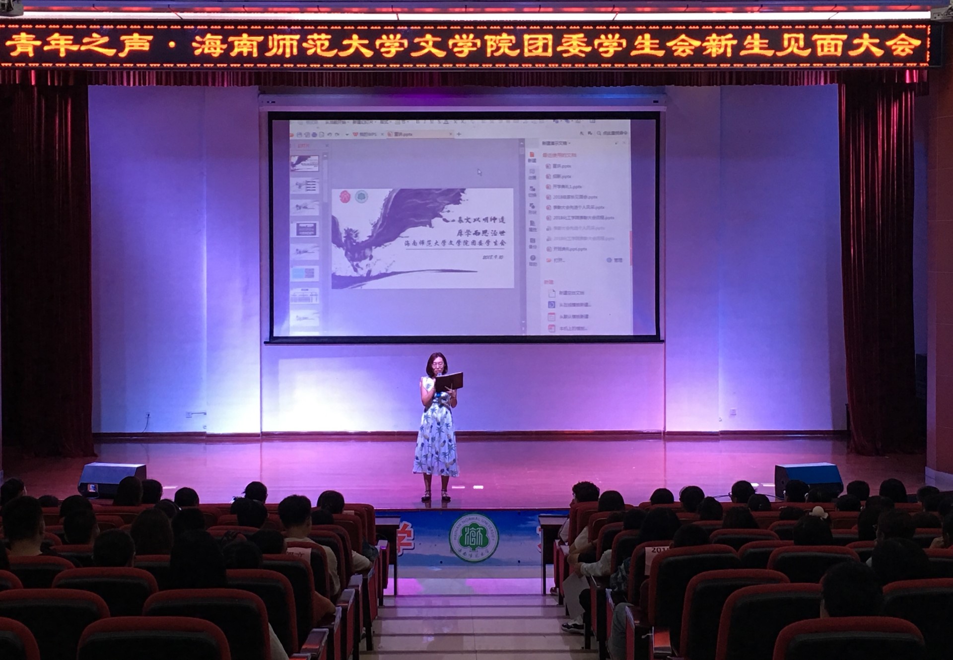 海南师范大学文学院2018级新生安全教育会之心理健康辅导与团委学生会新生见面大会