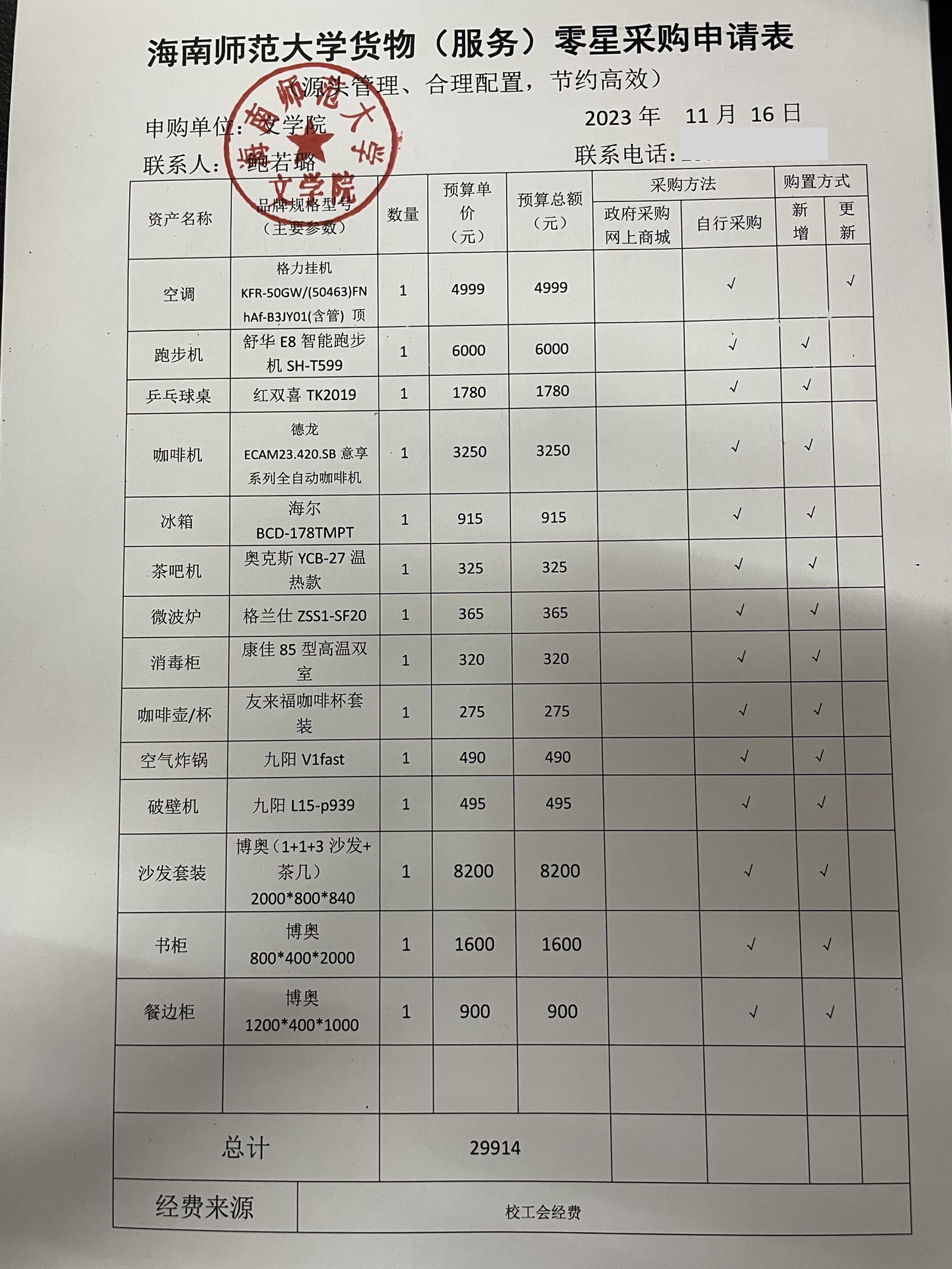 文学院工会设备、家具采购公示