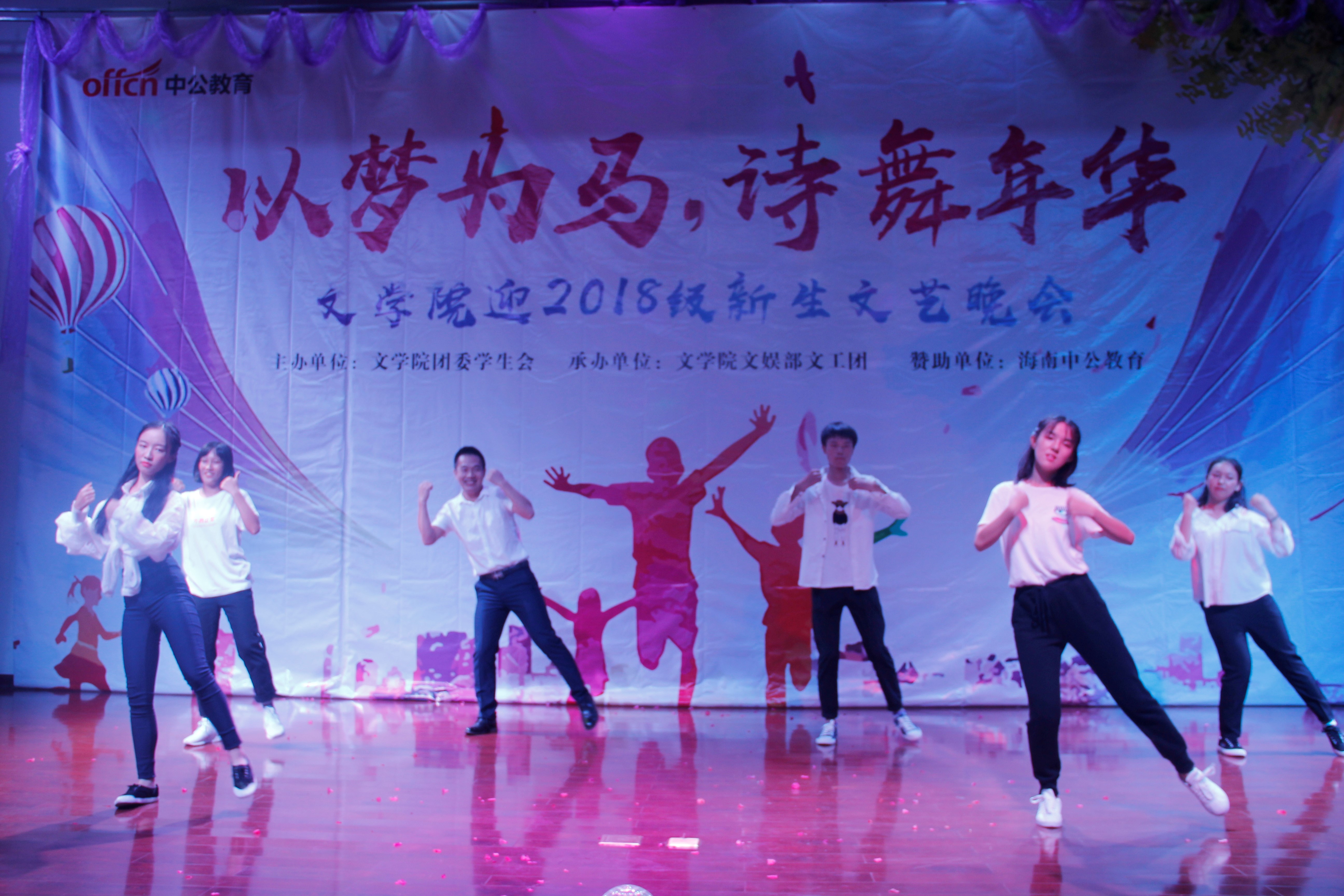 青年之声·记文学院“以梦为马，诗舞年华”迎2018级新生文艺晚会