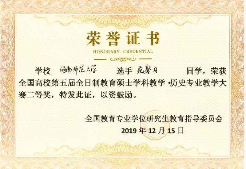 我院学科教学（历史）苑馨月同学获全国教学技能比赛二等奖