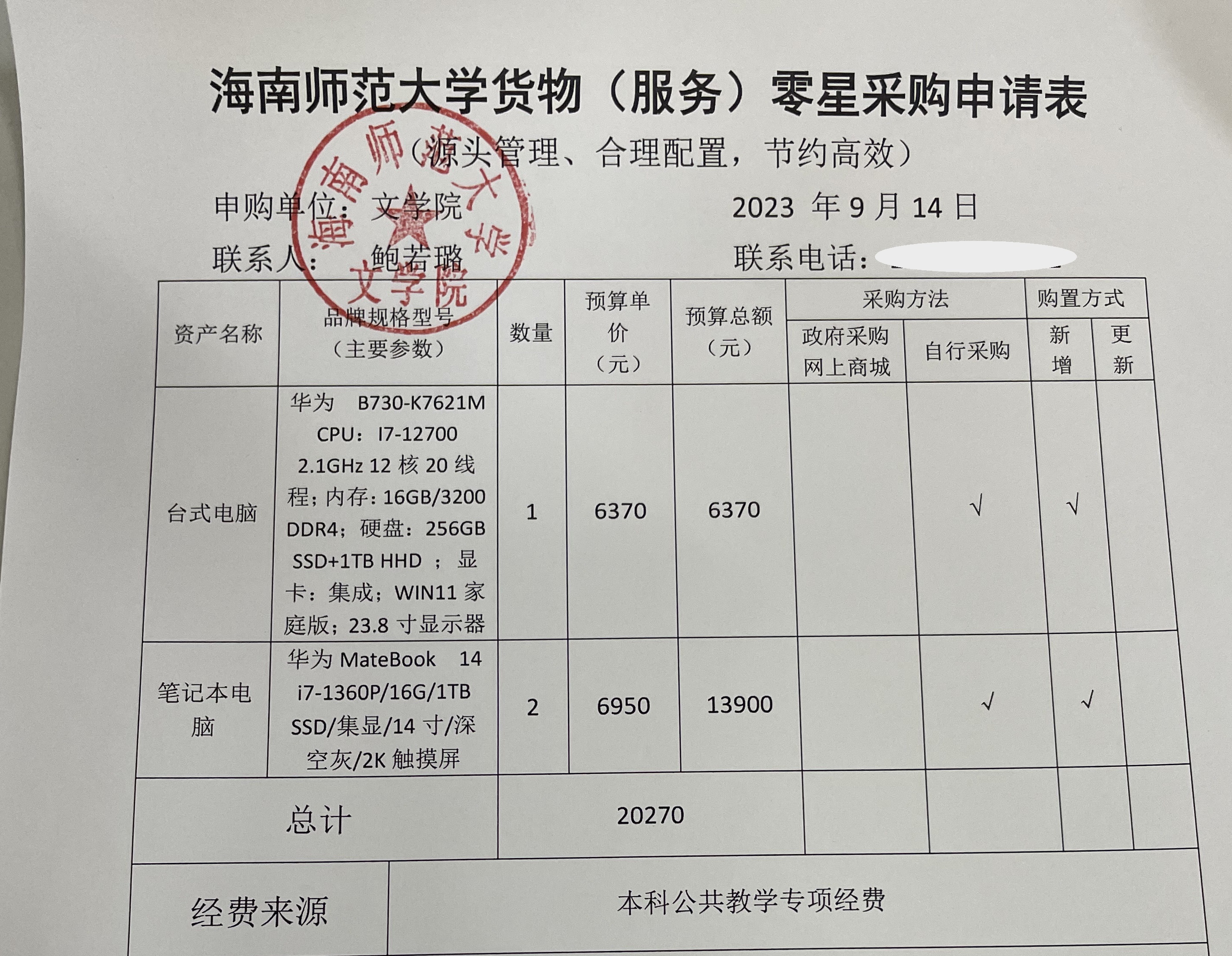 文学院设备采购公示