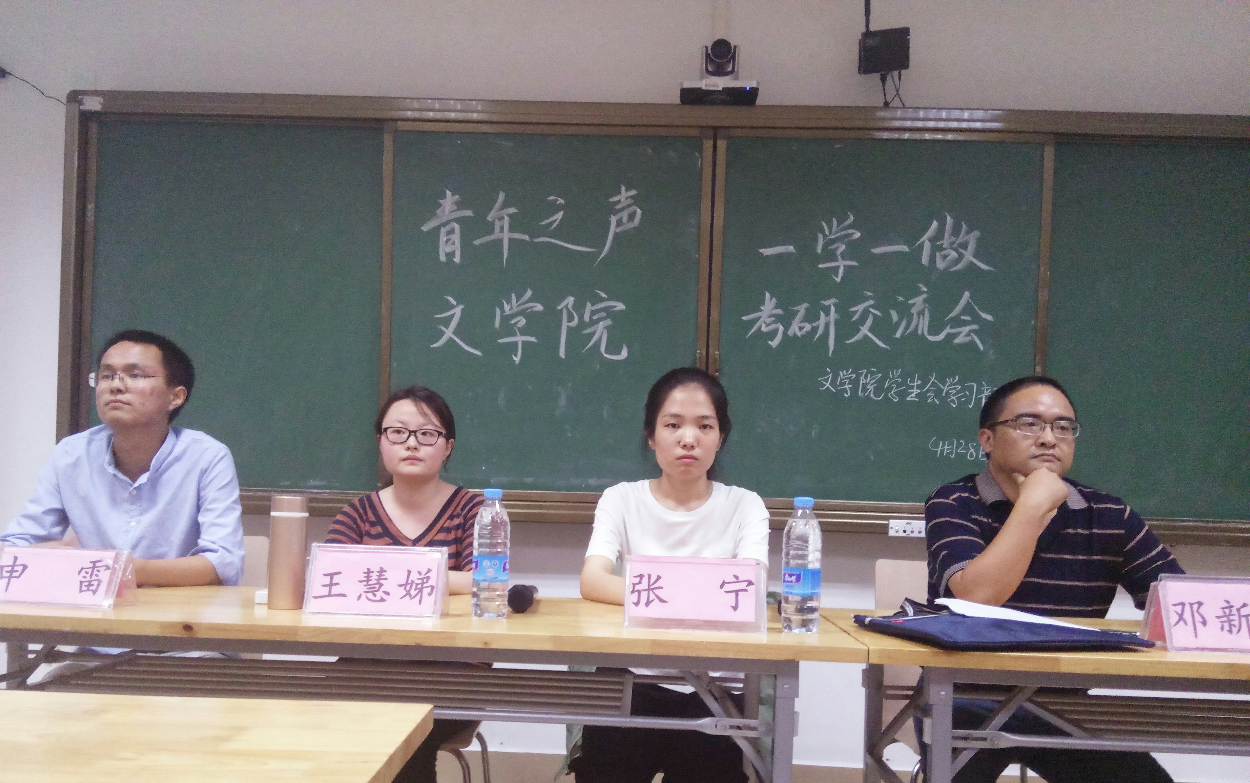 青年之声·“一学一做”文学院考研交流会