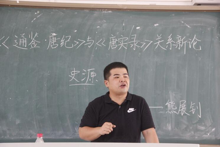 青年之声·文学院天涯人文系列讲座之《<资治通鉴·唐纪>与<唐实录>关系新论》