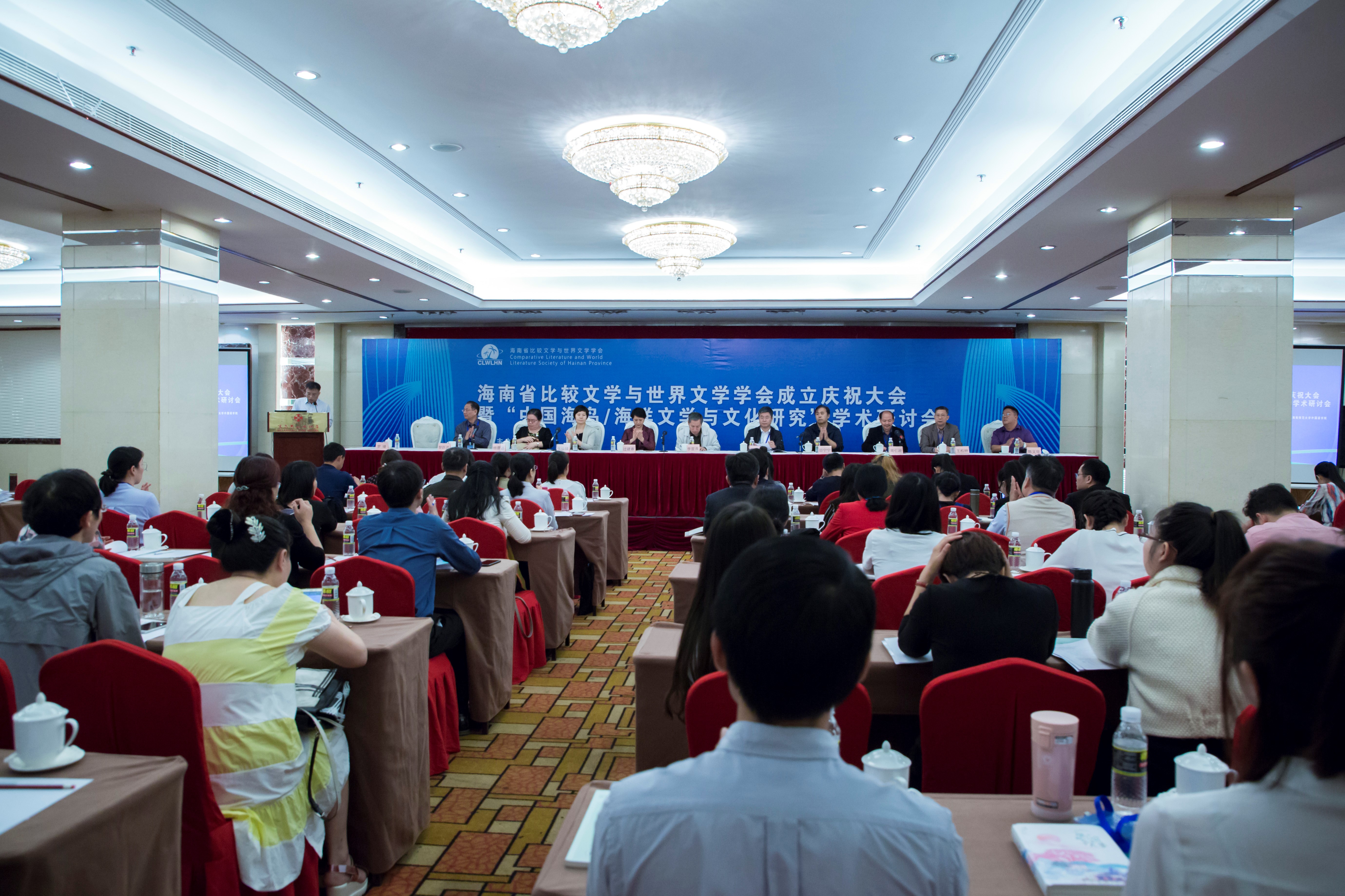海南省比较文学与世界文学学会成立庆祝大会暨“中国海岛/海洋文学与文化研究”学术研