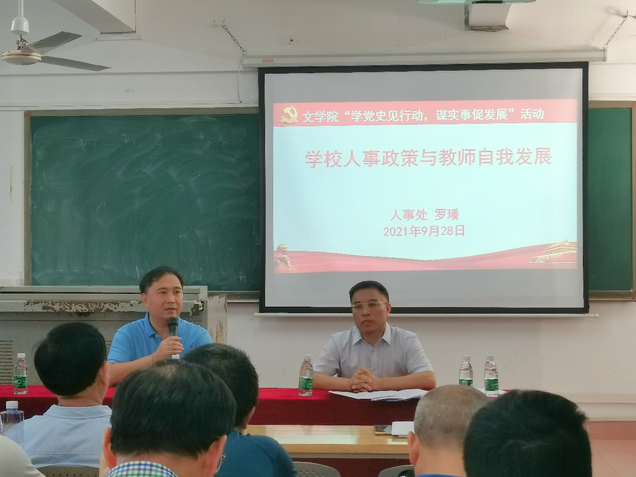 学党史见行动，谋实事促发展——文学院举办“学校人事政策与教师自我发展”讲座