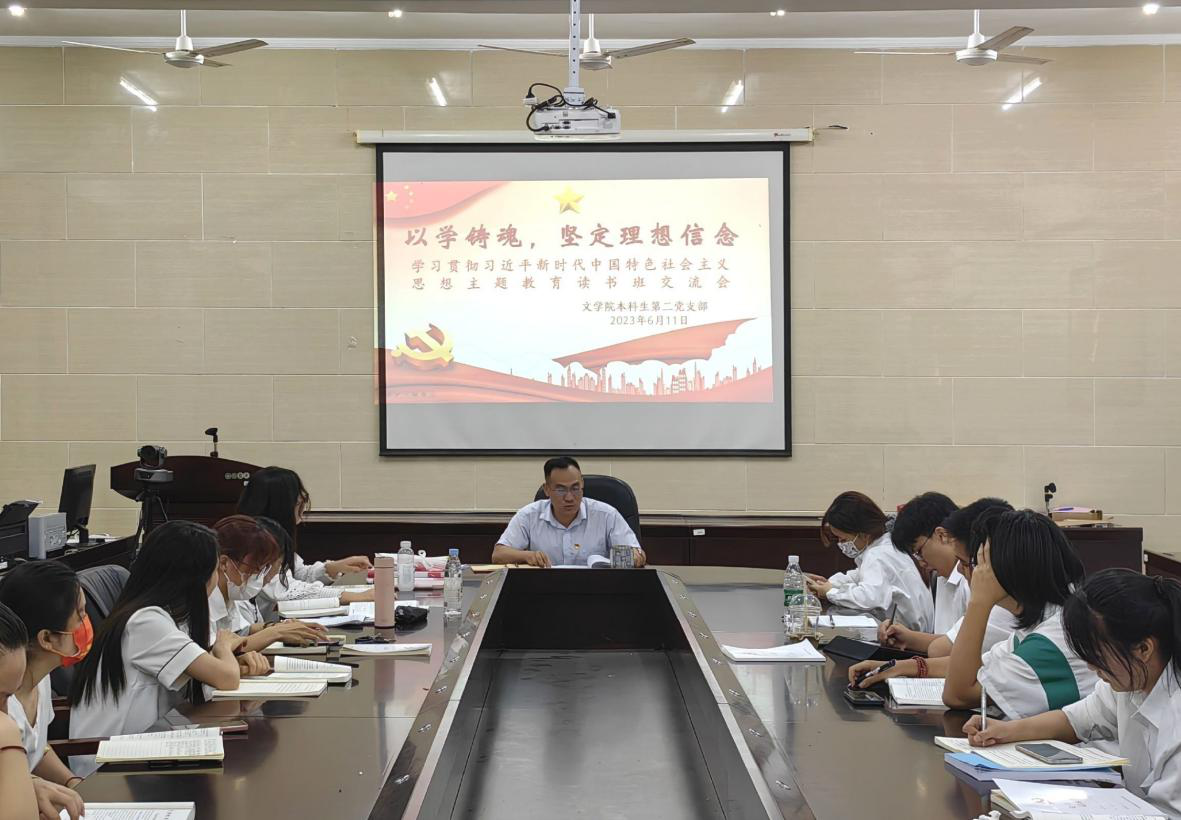 文学院本科生第二党支部开展主题教育读书班交流会