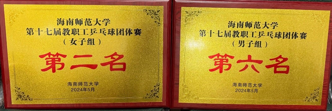 文学院在第十七届教职工乒乓球团体赛中取得佳绩