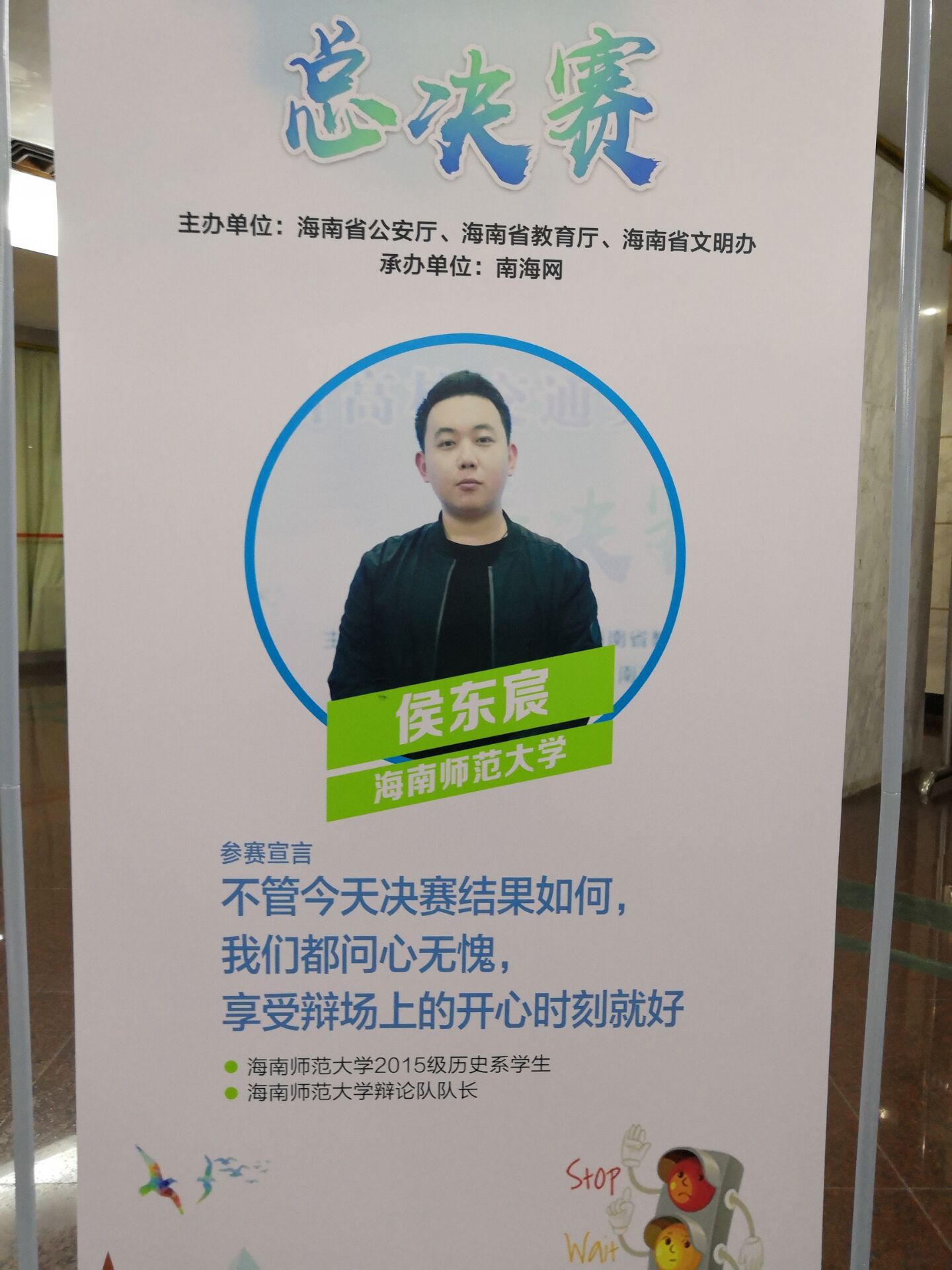 文学院本科生侯东宸参加海南省高校交通安全主题辩论大赛获佳绩