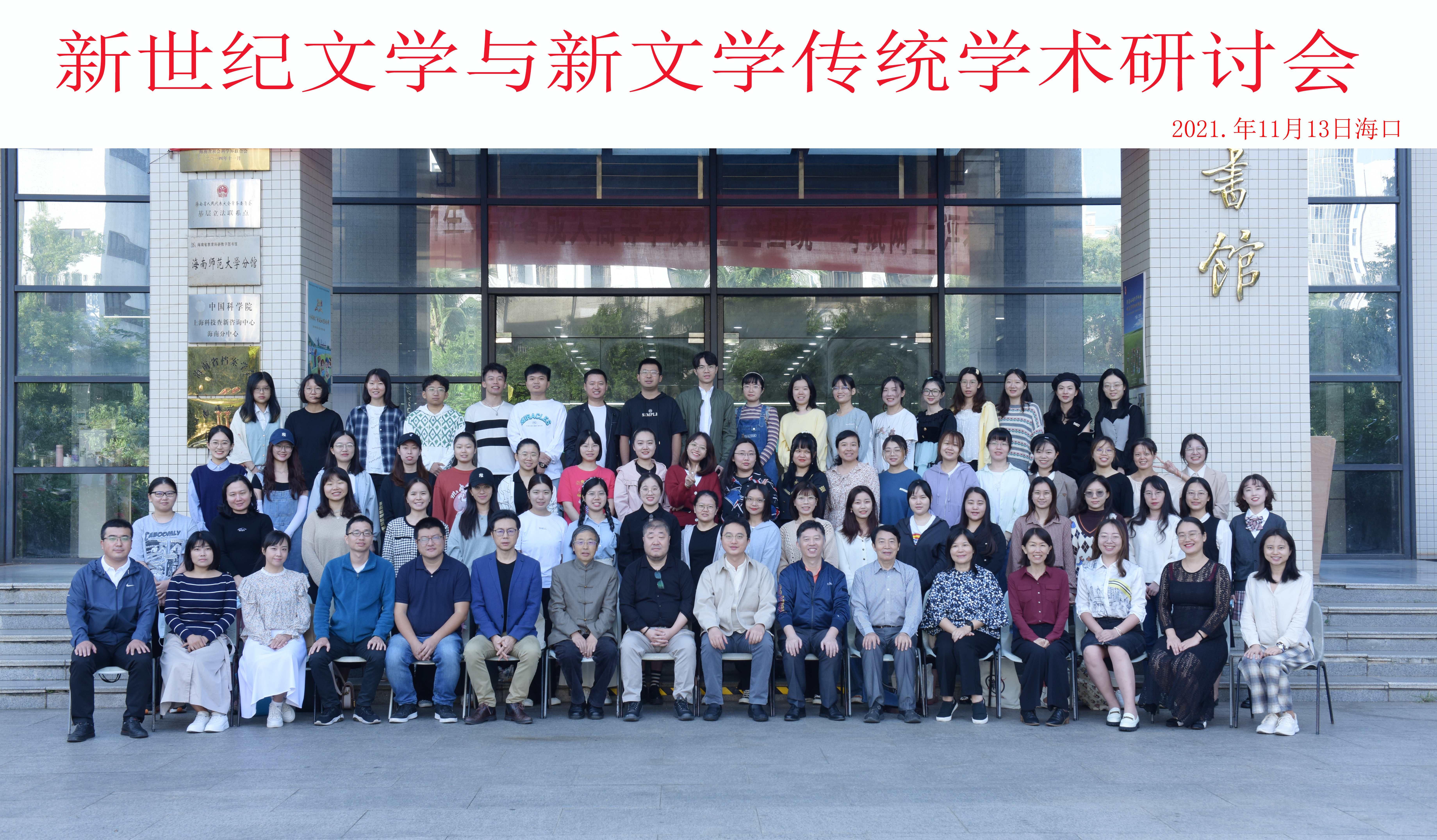 我院成功举办新世纪文学与新文学传统学术研讨会