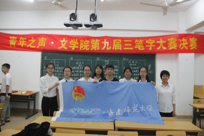 青年之声·文学院“字承古今，笔书寰宇”第九届三笔字大赛决赛