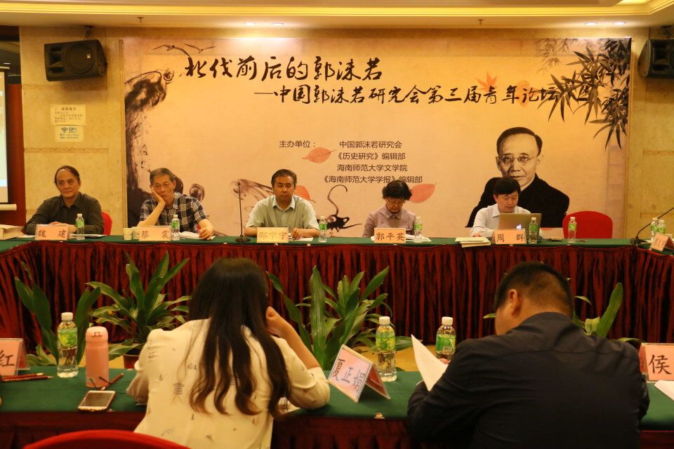 中国郭沫若研究会第三届青年论坛在海口召开