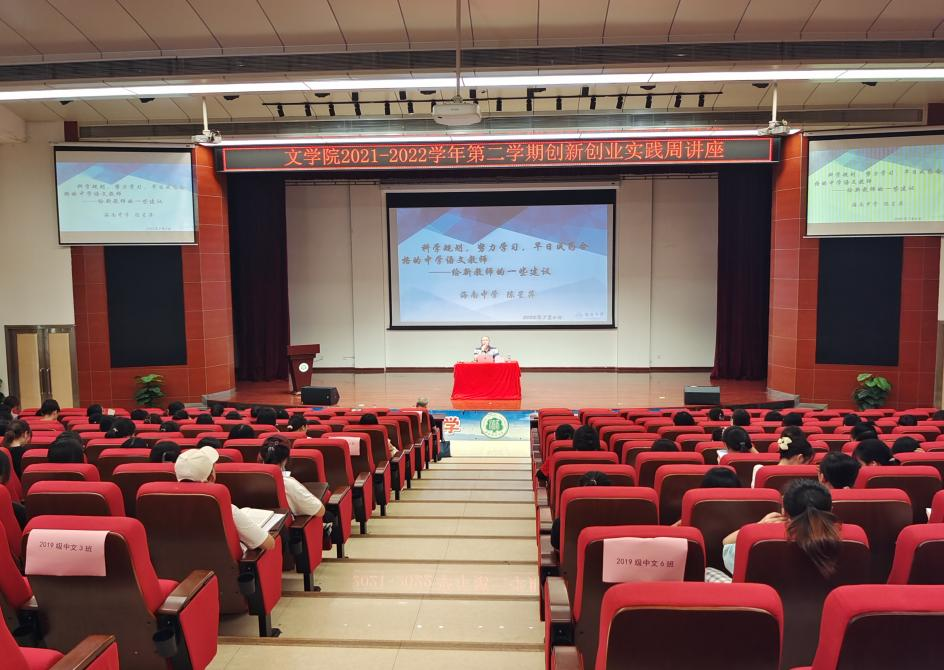 文学院创新创业实践周系列讲座之七 ——科学规划，努力学习，早日成为合格的中学语文