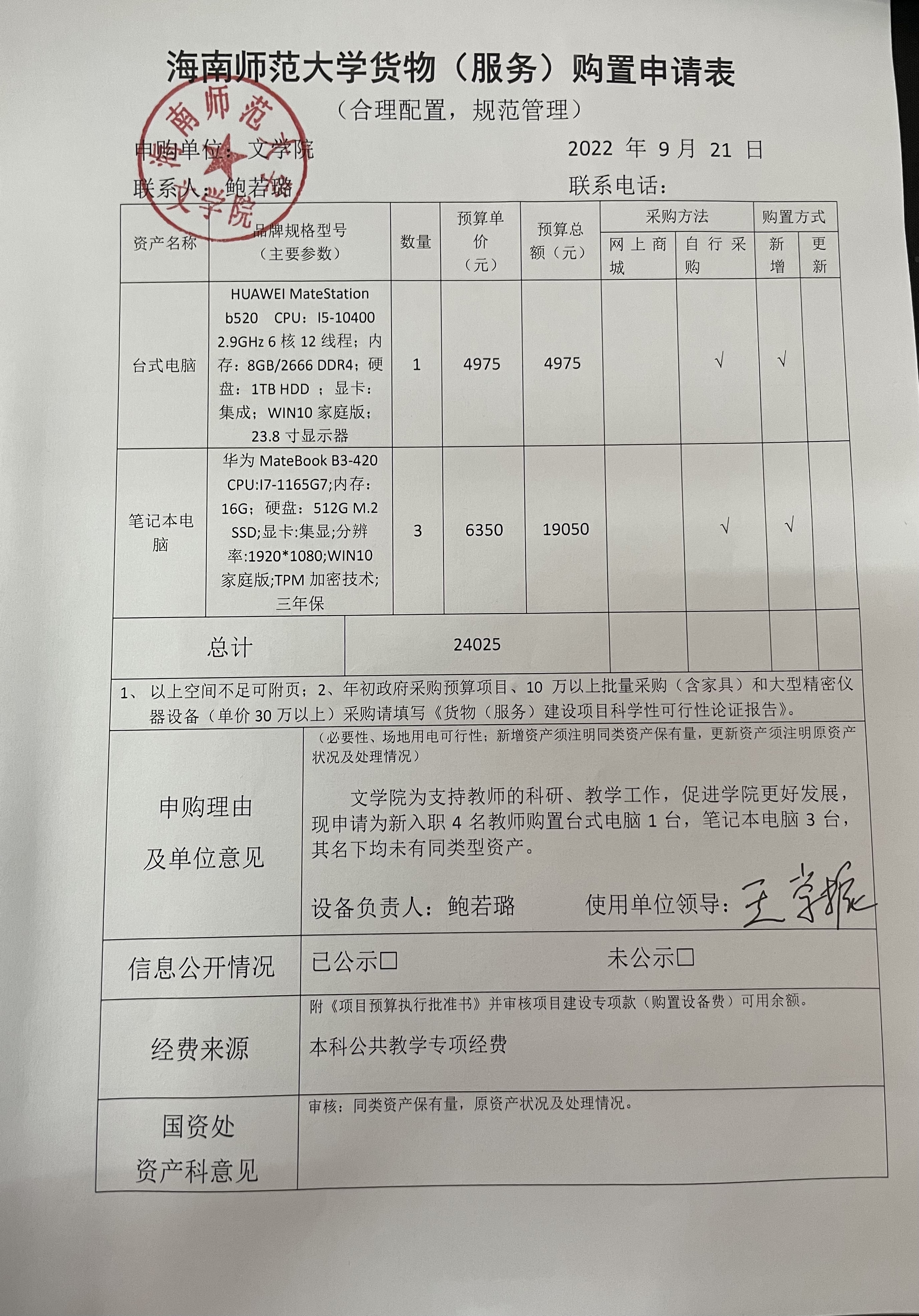文学院设备采购公示