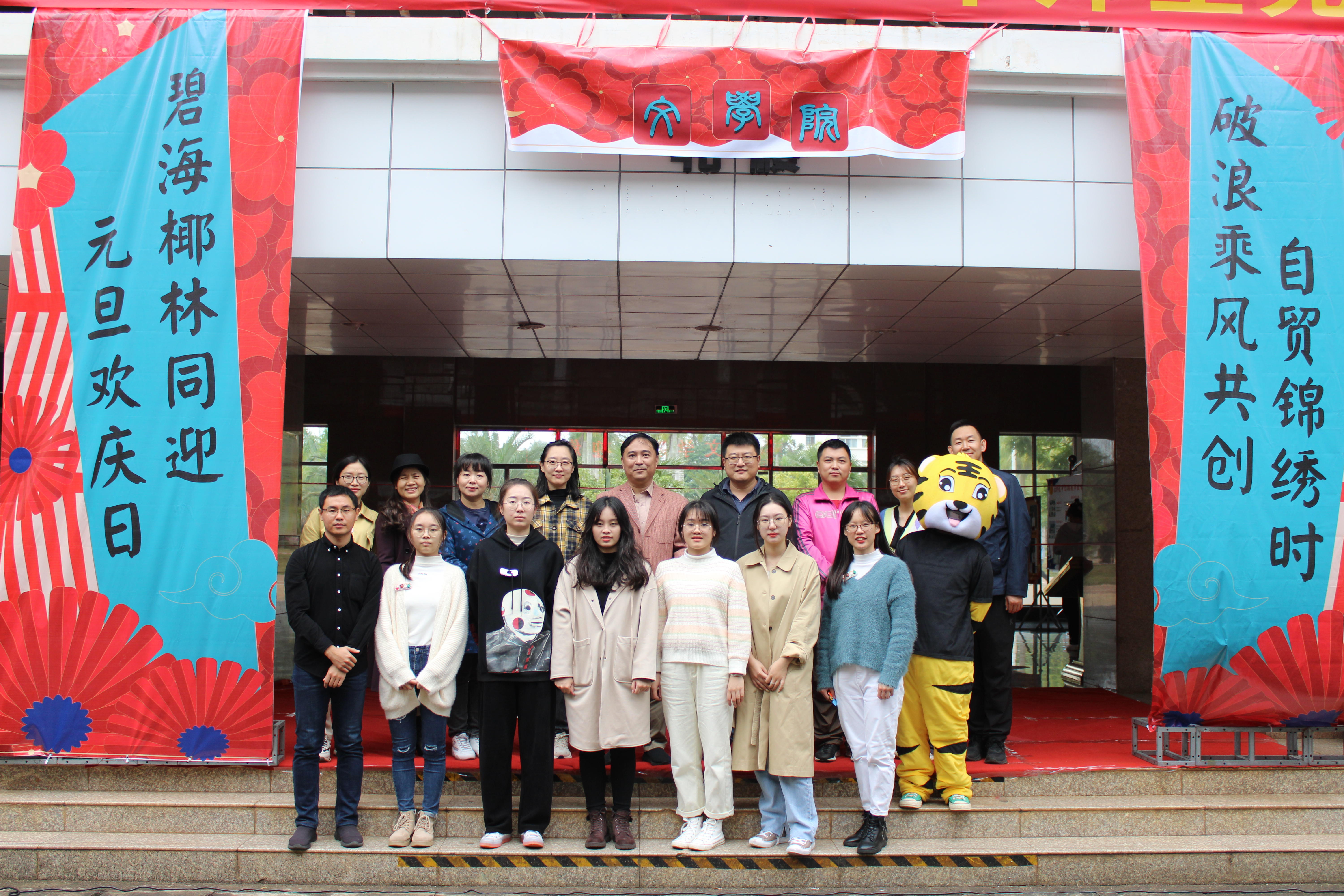 记文学院2022年师生元旦游园活动