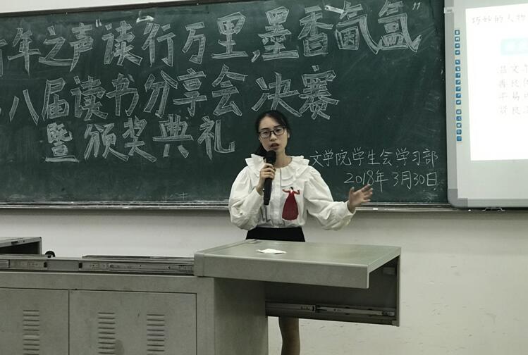 青年之声·文学院第八届“读行万里，墨香氤氲”读书分享会决赛暨颁奖典礼