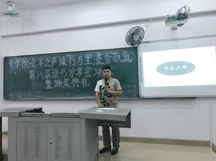 青年之声·文学院第八届“读行万里，墨香氤氲”读书分享会决赛暨颁奖典礼