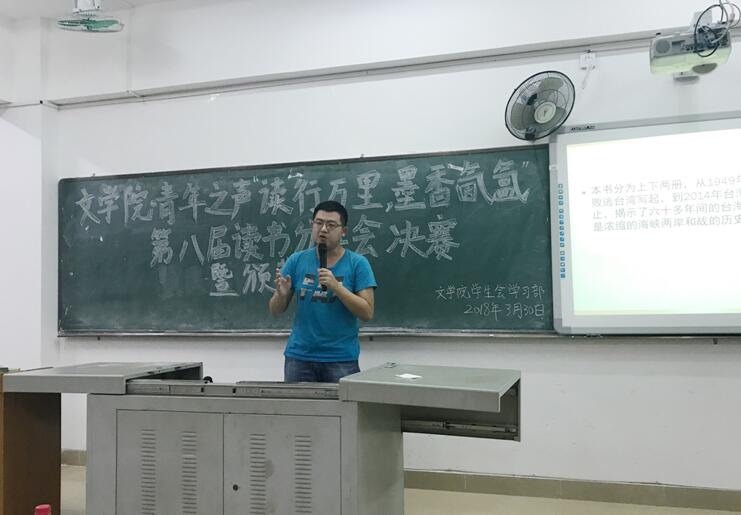青年之声·文学院第八届“读行万里，墨香氤氲”读书分享会决赛暨颁奖典礼