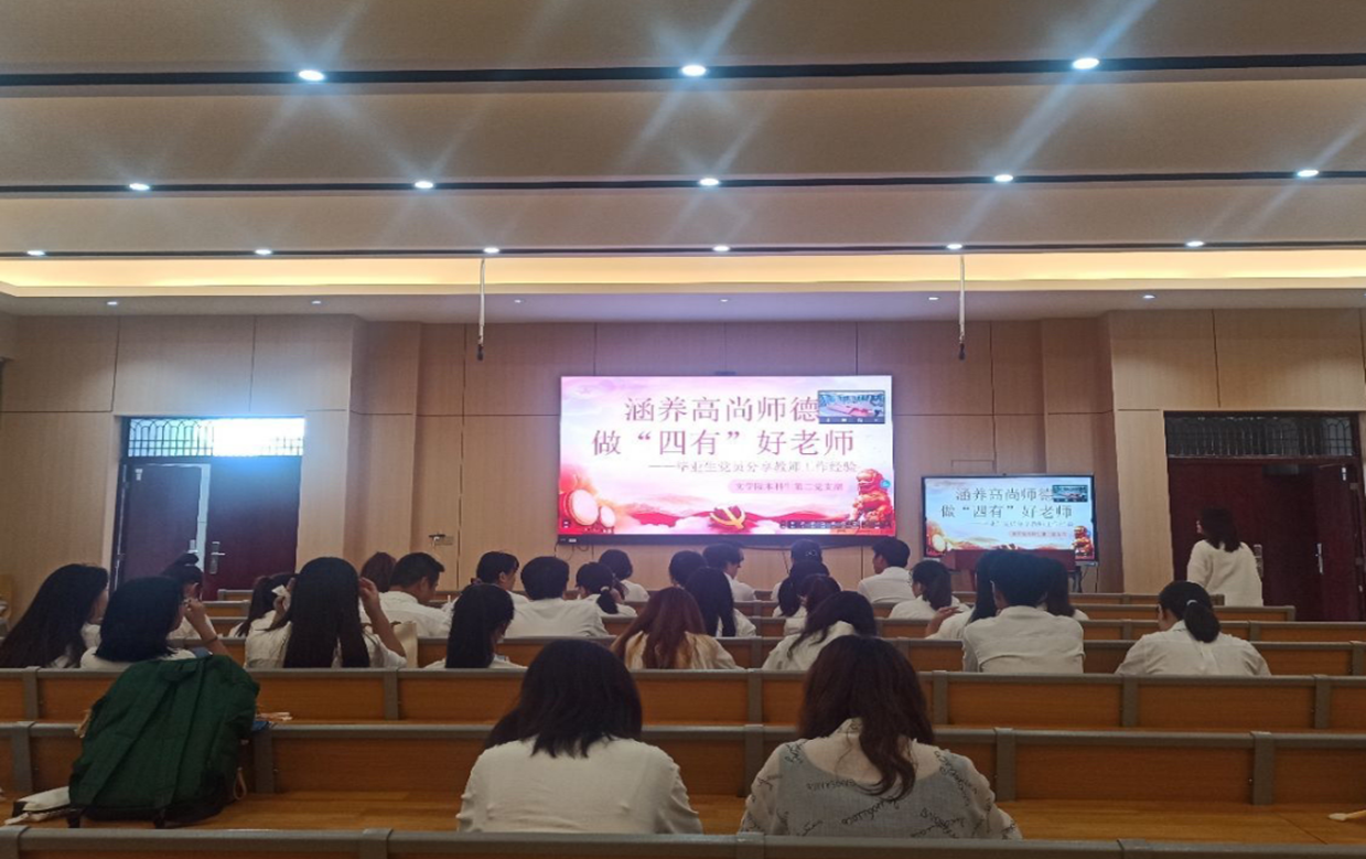 文学院开展“涵养高尚师德，做‘四有’好老师”师德师风教育活动