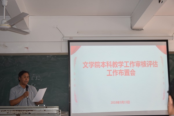 文学院召开本科教学工作审核评估工作布置会并宣布执行《纪律要求及奖惩措施》
