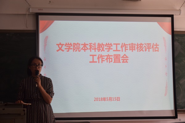 文学院召开本科教学工作审核评估工作布置会并宣布执行《纪律要求及奖惩措施》