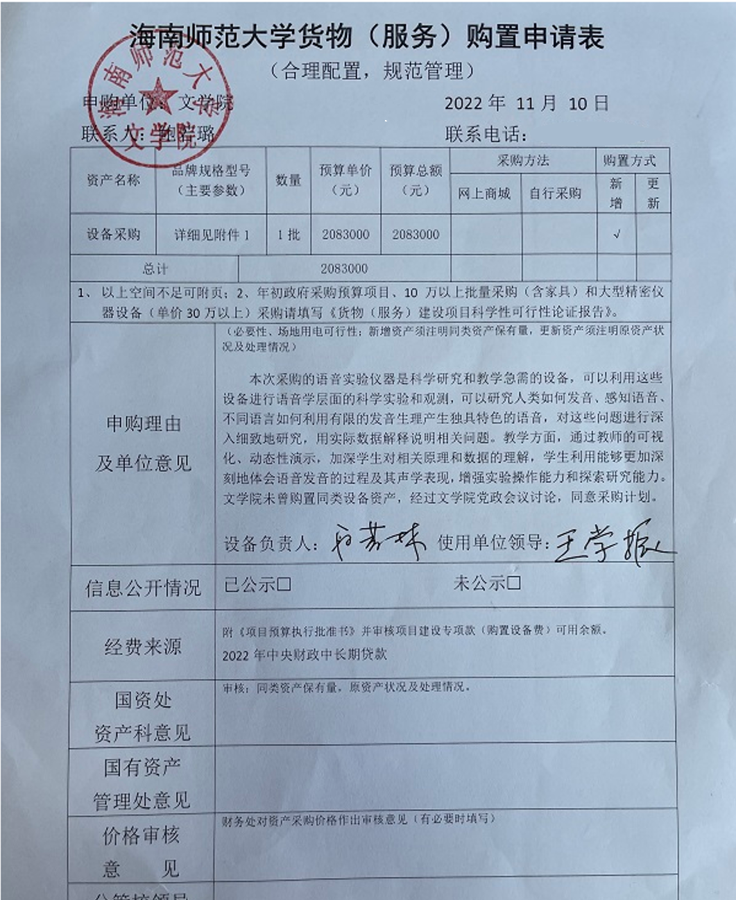 文学院设备采购公示