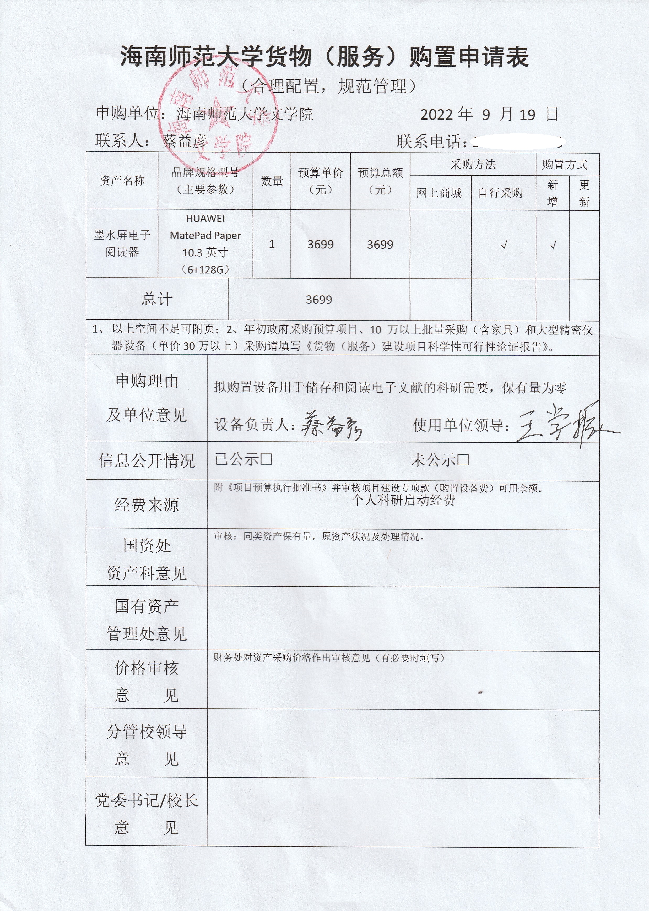 蔡益彦老师采购公示
