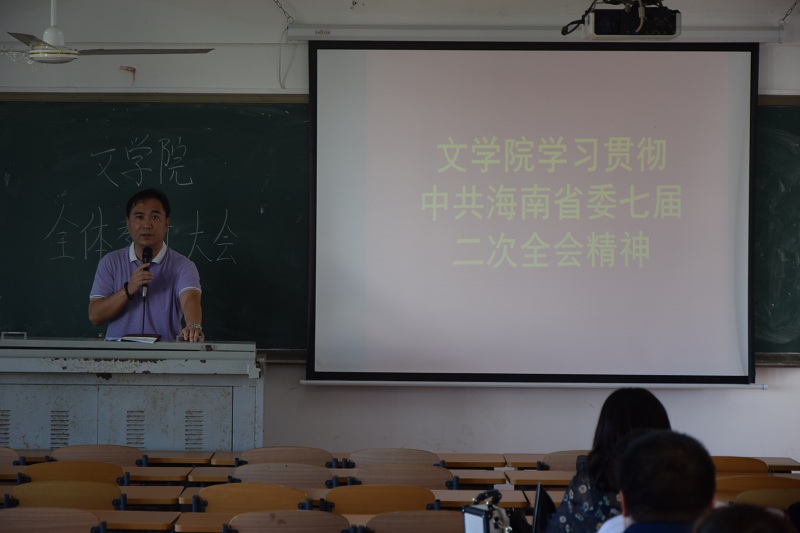 文学院传达学习贯彻省委七届二次全会精神