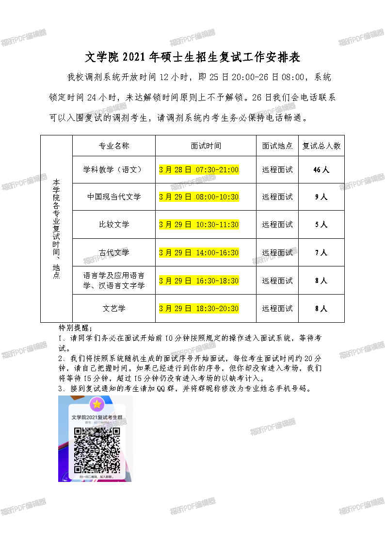 005文学院2021年硕士生招生复试工作安排表 