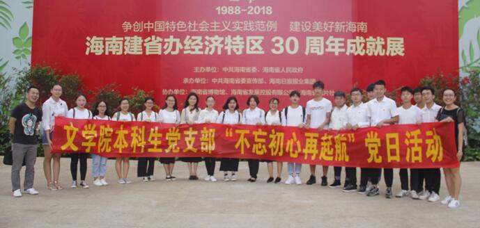 青年之声·文学院党日活动之参观海南省博物馆“海南建省办经济特区30周年成就展”