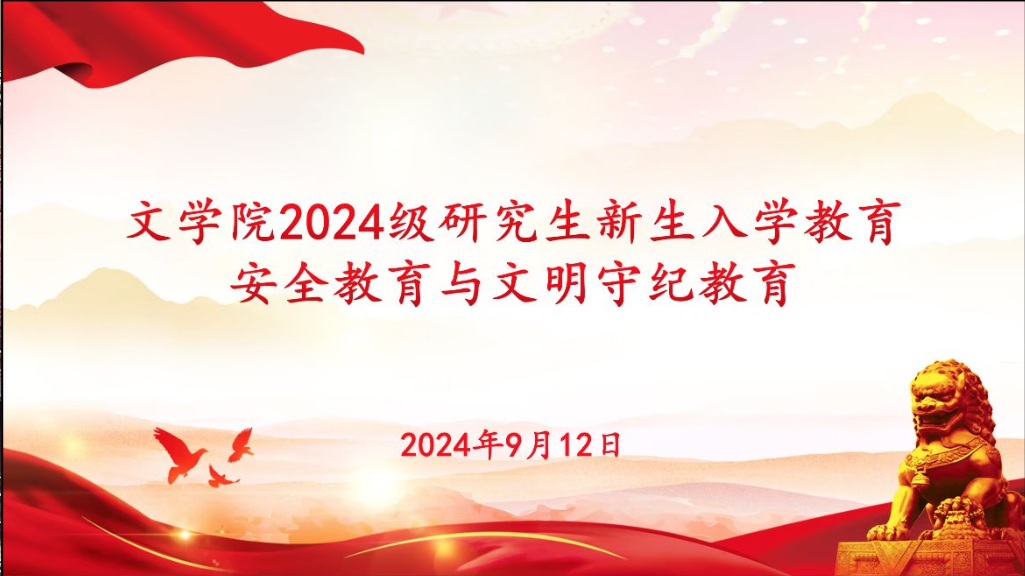 踔厉奋发启新程，迈好研途第一步 ——文学院开展研究生入学教育